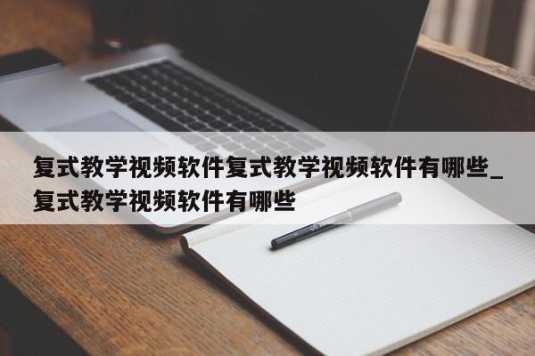 复式教学视频软件复式教学视频软件有哪些_复式教学视频软件有哪些